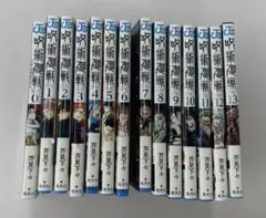 呪術廻戦 0-13巻セット