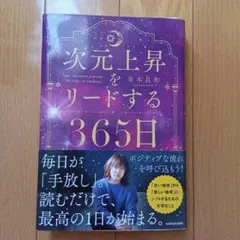 次元上昇をリードする365日　並木良和