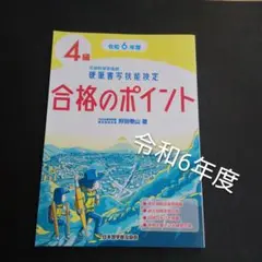 令和6年度 硬筆書写技能検定4級合格のポイント