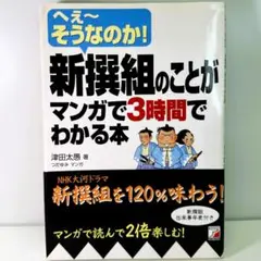 新撰組のことがマンガで3時間でわかる本