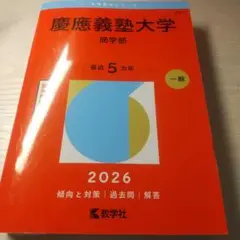 慶應義塾大学(商学部)