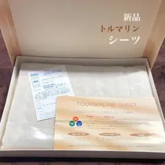 新品【送料込】トルマリンシート トルマリン シーツ イオン空館 トルエ 天然鉱石