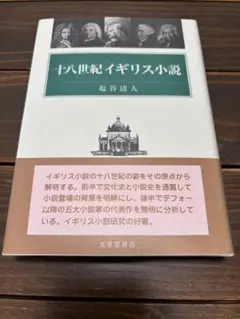 十八世紀イギリス小説