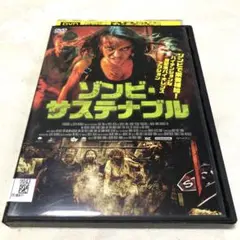 ゾンビ・サステナブル　DVD
