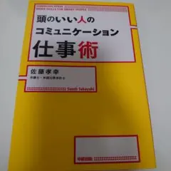 頭のいい人のコミュニケーション仕事術