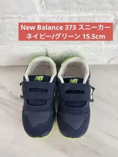 New Balance 373 スニーカー ネイビー/グリーン 15.5cm