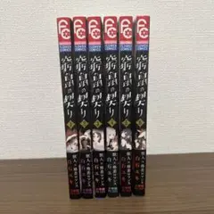 窮鼠の契り 1-6巻セット