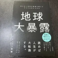 地球大暴露 : 見えない世界の秘密を解いてすべてを手に入れる
