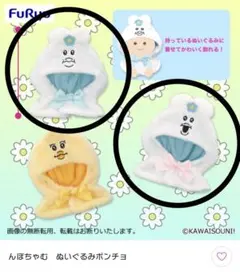 んぽちゃむ ぬいぐるみポンチョ 2個セット