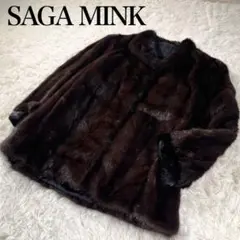 【美品】SAGA MINK サガミンク 最高品質ミンクファーショートコート 毛皮