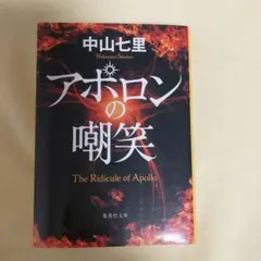 アポロンの嘲笑