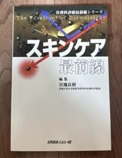 スキンケア最前線