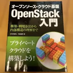 オープンソース・クラウド基盤OpenStack入門 : 構築・利用方法から内部…