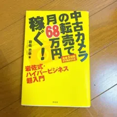 『中古カメラの転売で月68万円稼ぐ！ 岩佐式・ハイパービジネス超入門』