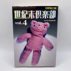 世紀末倶楽部(vol.4) 見世物王国 見世物王国編集部(編者　フリークス