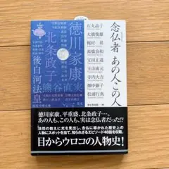 ❤️即日発送❤️ 念仏者あの人この人　歴史　浄土宗　念仏　日本史　徳川家康　小説