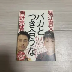 バカとつき合うな