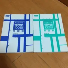 実力をつける世界史100題 改訂第2版