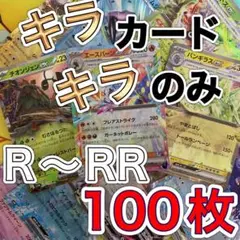 早い者勝ち ポケモンカード 引退品 100枚 キラ まとめ売り