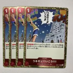 【foil】【EB01-009】【4枚】 うるせェ!!!いこう!!!! C