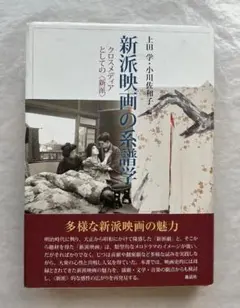 上田学・小川佐和子『新派映画の系譜学』、森話社、2023年。