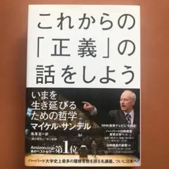 これからの「正義」の話をしよう いまを生き延びるための哲学
