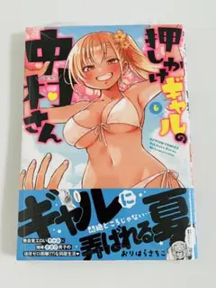 《 新品 》押しかけギャルの中村さん　6