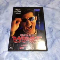 DVD ミナミの帝王　破産ー乗っ取り
