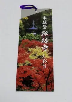 「永観堂」第８６代管長直筆の掛け軸「南無阿弥陀仏」・桐箱・風鎮付き 永観堂」第86代管長直筆の掛け軸「南無阿弥陀仏」・桐箱・風鎮
