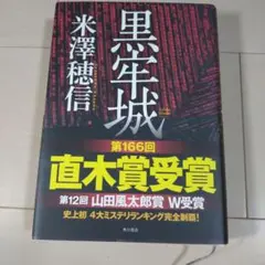 黒牢城