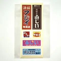 名字シール　1シートのみ　ふじい　フジイ　FUJII