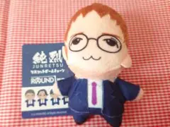純烈 ラウンドワン限定 マスコットボールチェーン 酒井さん☆