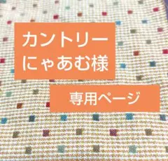 カントリーにゃあむ様、専用ページです。