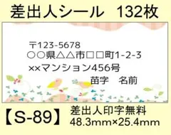 差出人シール132枚【S-89】メッセージ/ラベル/宛名/シール/ハンドメイド