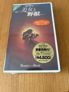 ディズニー 美女と野獣 VHS 日本語字幕版※未開封の為動作確認なし