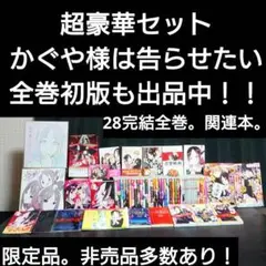 超豪華セット かぐや様は告らせたい。完結28全巻。関連本。非売品。限定品多数付き