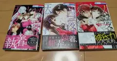 この凶愛は天災です 1～3巻セット