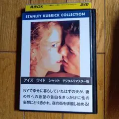 アイズ ワイド シャット リマスター版 DVD ニコール・キッドマン