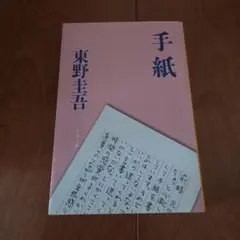 手紙