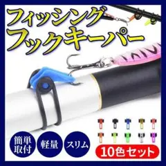 釣り用 フックキーパー 10色 ルアー 用品 バス釣り エギング メバリング 竿