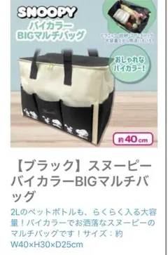 SNOOPY バイカラーマルチBIGバッグ　新品未使用