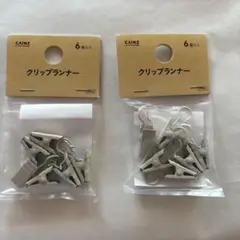 カインズ　クリップランナー アイボリー 6個入✕２　未使用