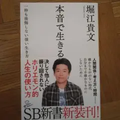本音で生きる 堀江貴文著