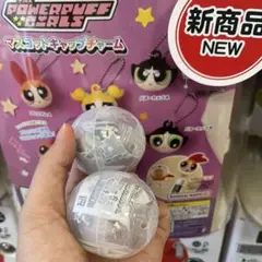 パワーパフガールズ　ガチャガチャ　キャップチャーム　マスコットキャップチャーム