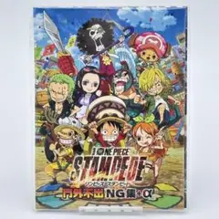 ①ONE PIECE STAMPEDE NG集＋α