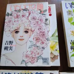いたいけな瞳 1-8巻 吉野 朔実　ブーケコミック　ワイド版