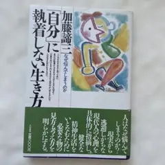 「自分」に執着しない生き方 加藤諦三