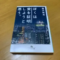 ぼくは愛を証明しようと思う。　　g10