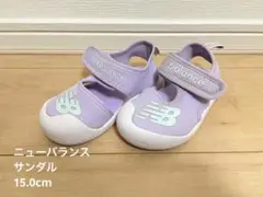 ニューバランス　サンダル　15.0cm