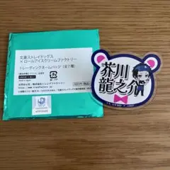 文豪ストレイドッグズ✖️ロールアイスクリームファクトリー